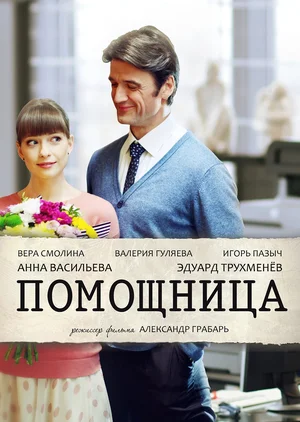 Постер: Помощница