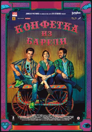 Постер: Конфетка из Барели