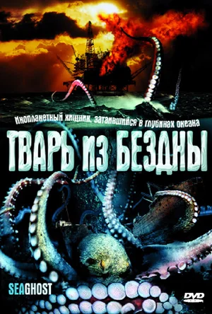 Постер: Тварь из бездны