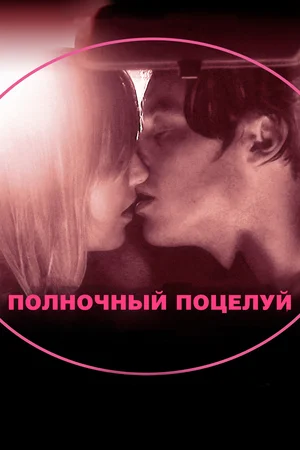 Постер: Полночный поцелуй