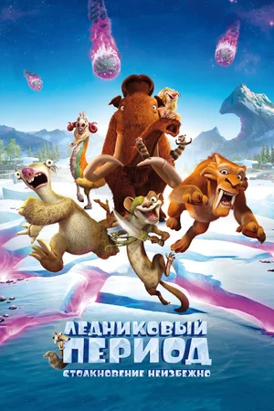 Постер: Ледниковый период: Столкновение неизбежно
