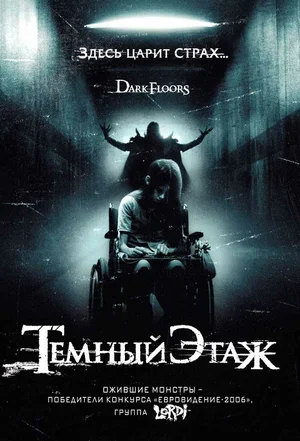 Постер: Темный этаж