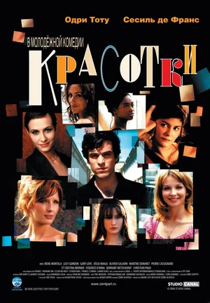 Постер: Красотки
