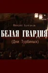 Постер: Белая гвардия