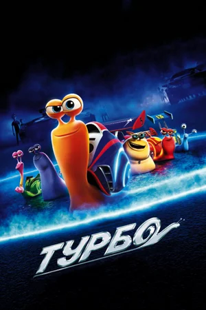 Постер: Турбо