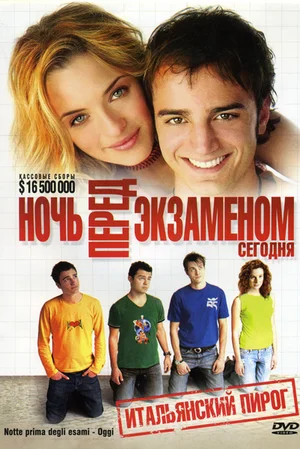 Постер: Ночь перед экзаменом - Сегодня