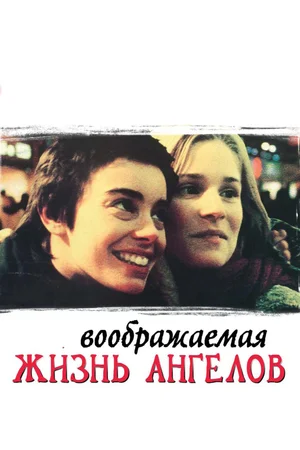 Постер: Воображаемая жизнь ангелов