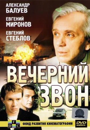 Постер: Вечерний звон