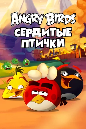 Постер: Энгри Бёрдс — сердитые птички