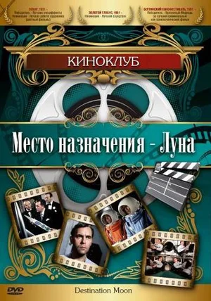 Постер: Место назначения — Луна