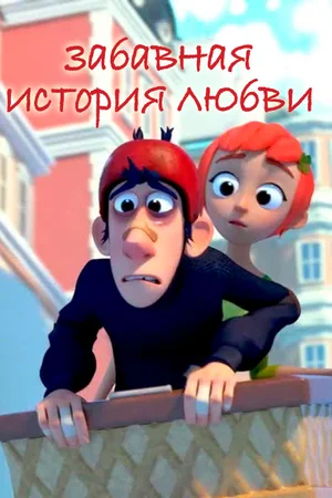 Постер: Забавная история любви