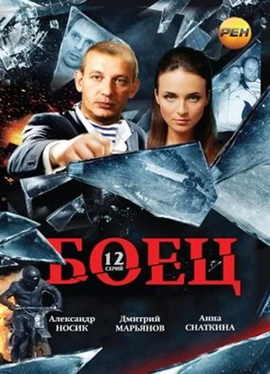 Постер: Боец