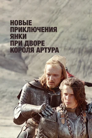 Постер: Новые приключения янки при дворе короля Артура