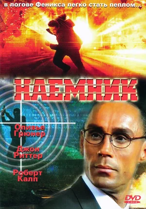 Постер: Наемник