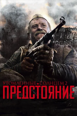 Постер: Утомленные солнцем 2: Предстояние