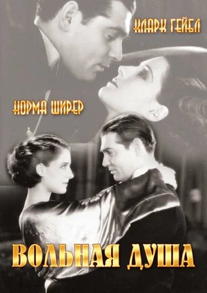 Постер: Вольная душа