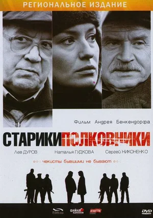 Постер: Старики-полковники