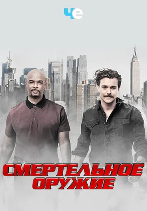 Постер: Смертельное оружие