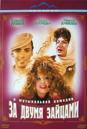 Постер: За двумя зайцами	