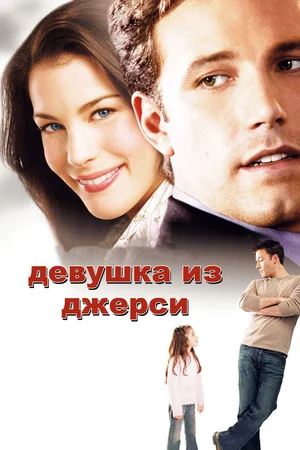 Постер: Девушка из Джерси 