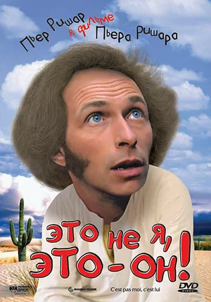 Постер: Это не я, это — он!