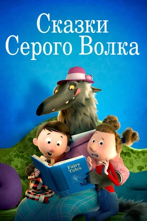 Постер: Сказки Серого Волка