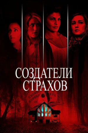 Постер: Создатели страхов
