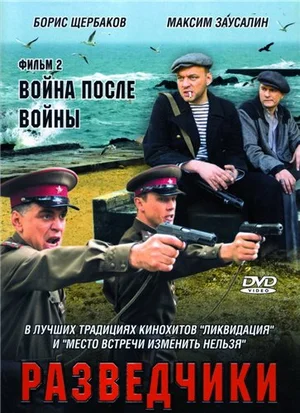 Постер: Разведчики. Война после войны