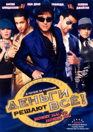 Постер: Деньги решают всё!