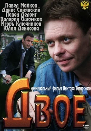 Постер: Двое