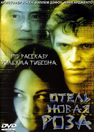 Постер: Отель Новая Роза 