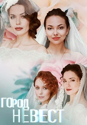 Постер: Город невест