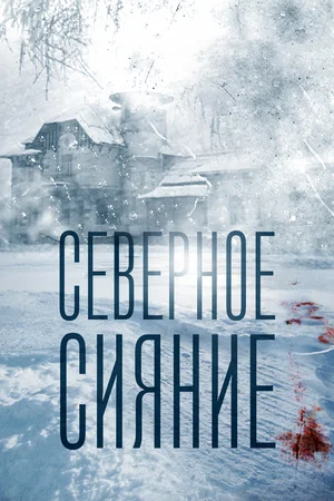 Постер: Северное сияние