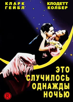 Постер: Это случилось однажды ночью