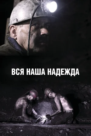 Постер: Вся наша надежда