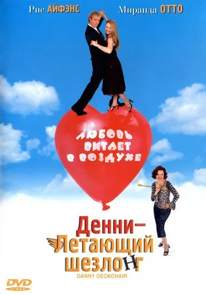 Постер: Денни — Летающий шезлонг
