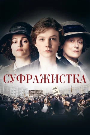 Постер: Суфражистка