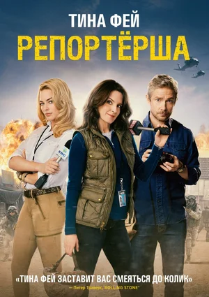 Постер: Репортерша	