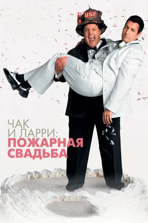 Постер: Чак и Ларри: Пожарная свадьба