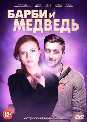 Постер: Барби и медведь