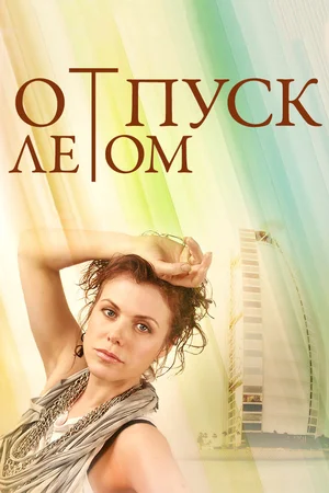 Постер: Отпуск летом