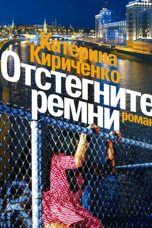 Постер: Отстегните ремни