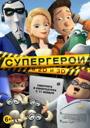 Постер: Супергерои