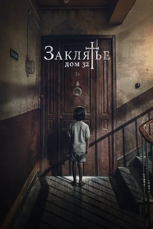Постер: Заклятье. Дом 32