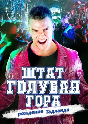 Постер: Штат Блу Маунтин: Восстание Тадлэнда