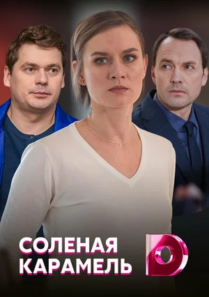 Постер: Соленая карамель