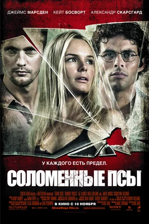 Постер: Соломенные псы