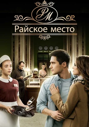 Постер: Райское место