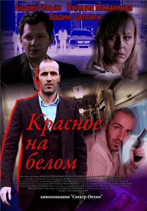 Постер: Красное на белом