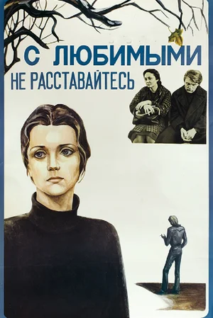 Постер: С любимыми не расставайтесь